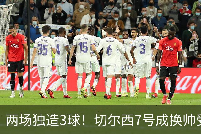 两场独造3球！切尔西7号成换帅受益者 他被誉为新摩西