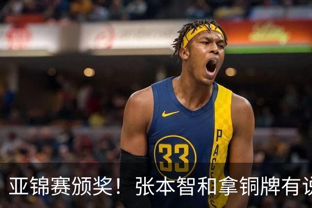 亚锦赛颁奖！张本智和拿铜牌有说有笑 松岛辉空全程无笑容 互不说话