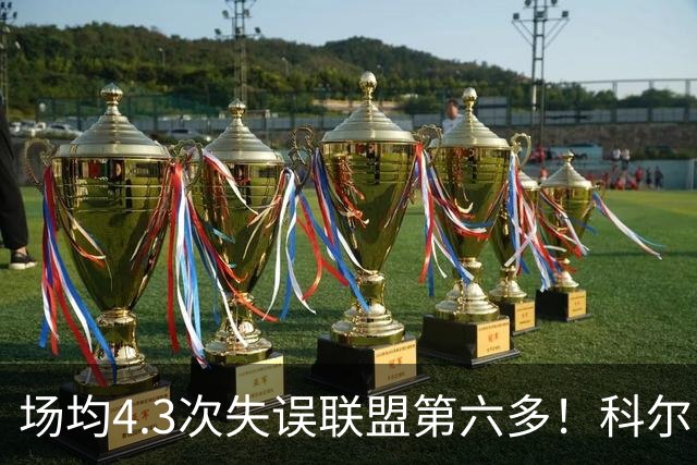 场均4.3次失误联盟第六多！科尔：追梦好几次在比赛中向我道歉
