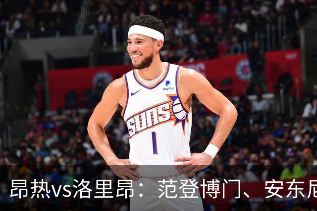 昂热vs洛里昂：范登博门、安东尼-洛佩斯首发，苏莱曼-法耶、姆沃戈出战