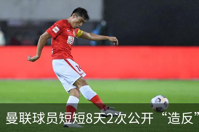 曼联球员短短8天2次公开“造反” 卡里克怒怼队长：不跑还想赢球？