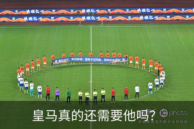 皇马真的还需要他吗？