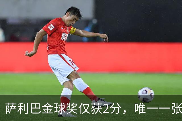 萨利巴金球奖仅获2分，唯一一张选票来自库拉索评委
