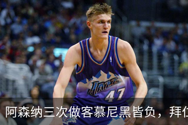 阿森纳三次做客慕尼黑皆负，拜仁刚6比1莱比锡