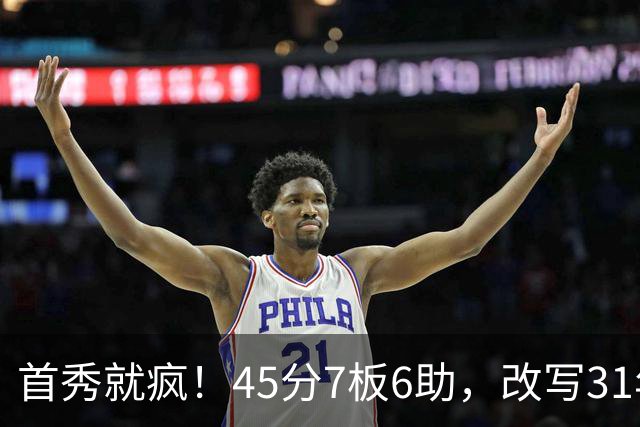 首秀就疯！45分7板6助，改写31年历史纪录，灰熊922万捡到宝