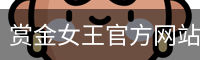 赏金女王官方网站-大屏在线游戏试玩.PG SOFT平台